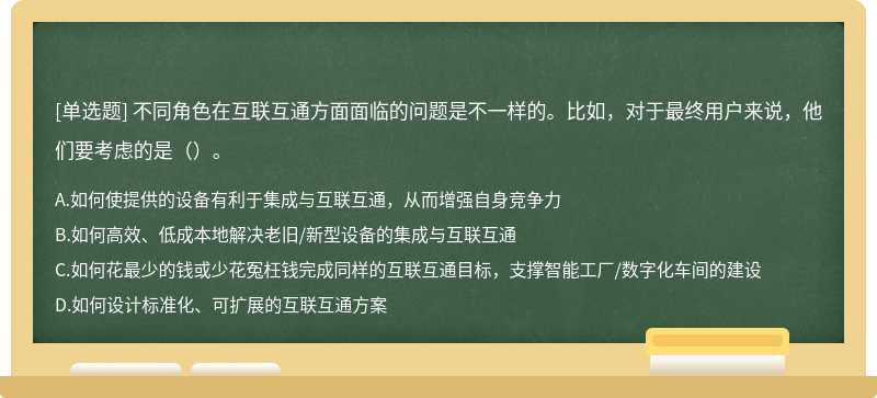 不同角色在互联互通方面面临的问题是不一样的。比如,对于最终用户来说,他们要考虑的是()。