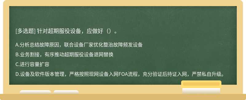 针对超期服役设备，应做好（）。