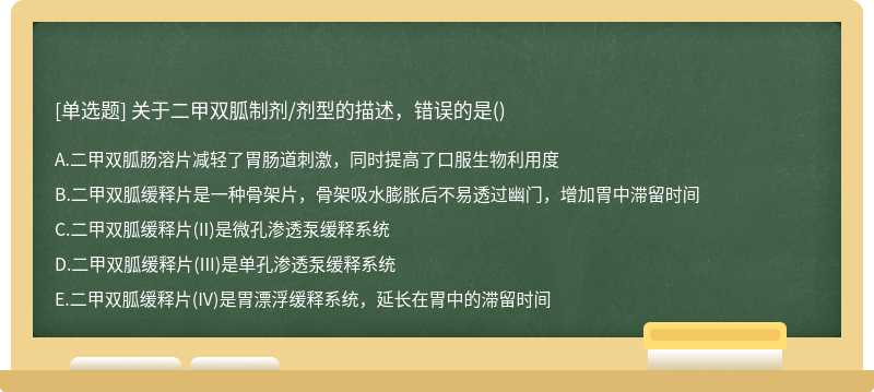 关于二甲双胍制剂/剂型的描述，错误的是()