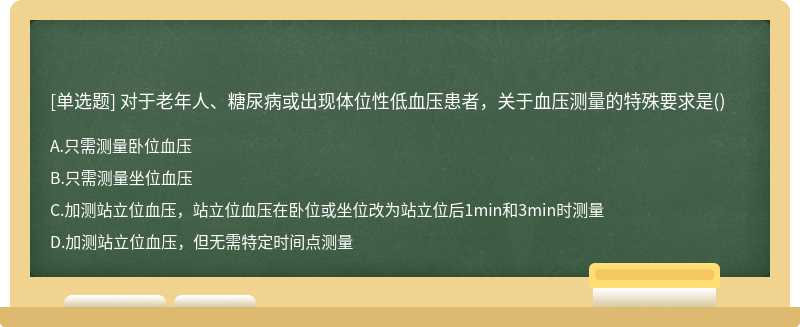 对于老年人、糖尿病或出现体位性低血压患者，关于血压测量的特殊要求是()