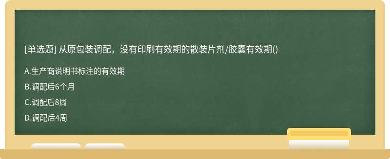 从原包装调配，没有印刷有效期的散装片剂/胶囊有效期()