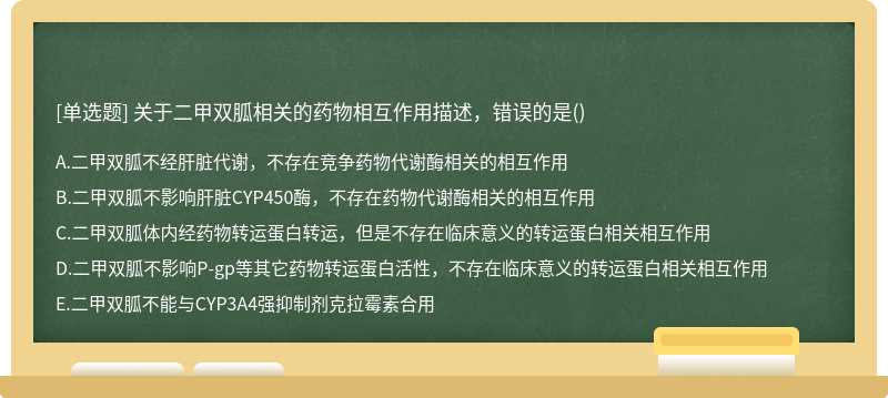 关于二甲双胍相关的药物相互作用描述，错误的是()