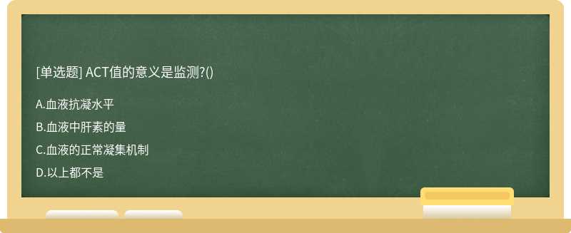 ACT值的意义是监测?()