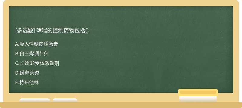 哮喘的控制药物包括()