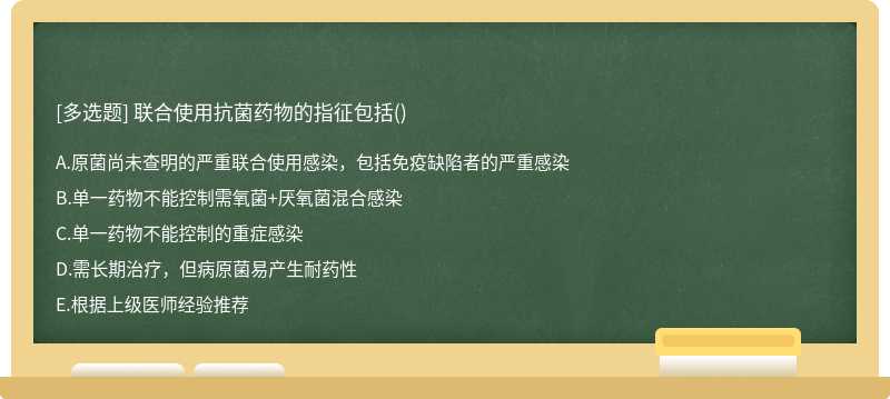 联合使用抗菌药物的指征包括()