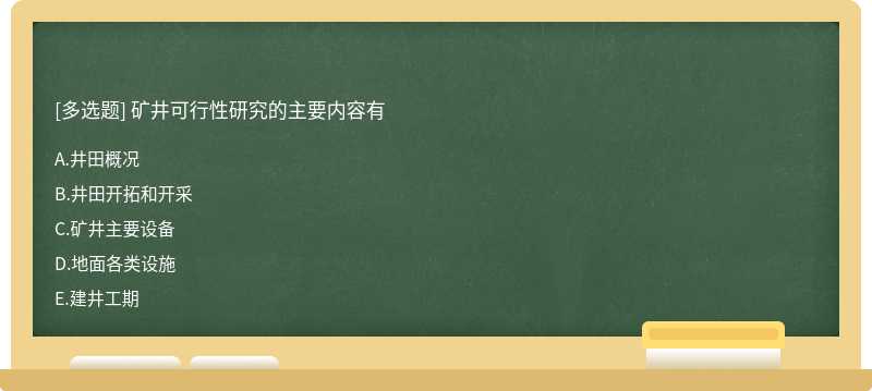 矿井可行性研究的主要内容有