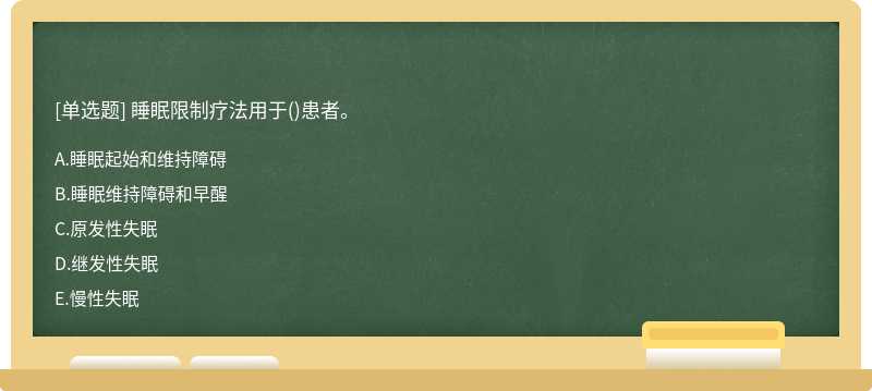 睡眠限制疗法用于()患者。