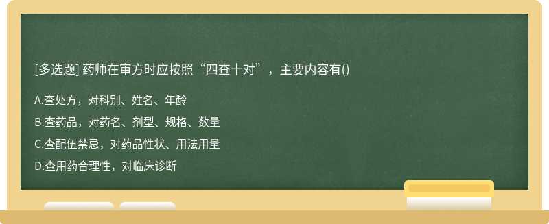 药师在审方时应按照“四查十对”，主要内容有()