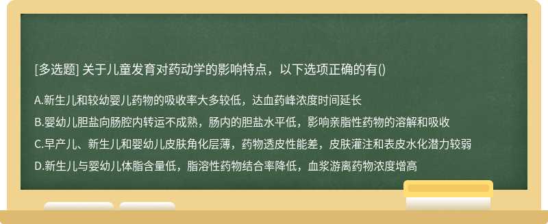 关于儿童发育对药动学的影响特点，以下选项正确的有()