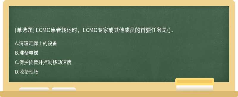 ECMO患者转运时，ECMO专家或其他成员的首要任务是()。