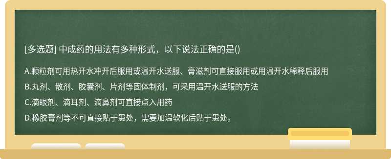 中成药的用法有多种形式，以下说法正确的是()