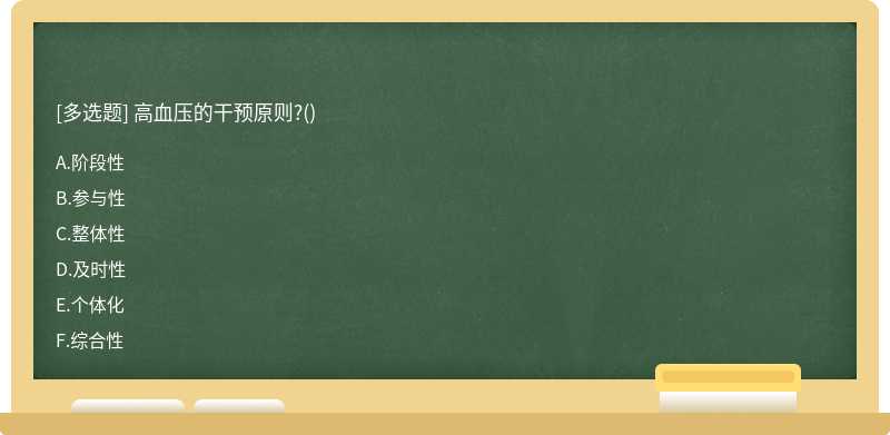 高血压的干预原则?()