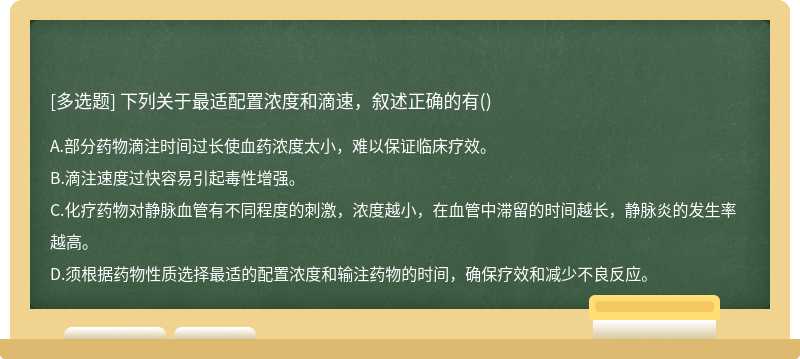 下列关于最适配置浓度和滴速，叙述正确的有()