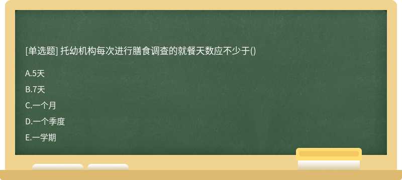 托幼機(jī)構(gòu)每次進(jìn)行膳食調(diào)查的就餐天數(shù)應(yīng)不少于()