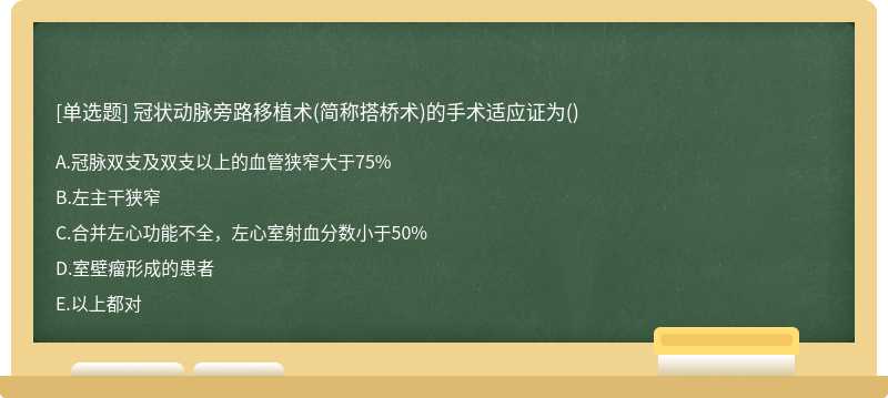 冠状动脉旁路移植术(简称搭桥术)的手术适应证为()