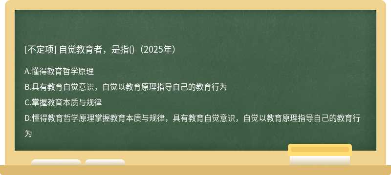 自覺教育者，是指()（2025年）