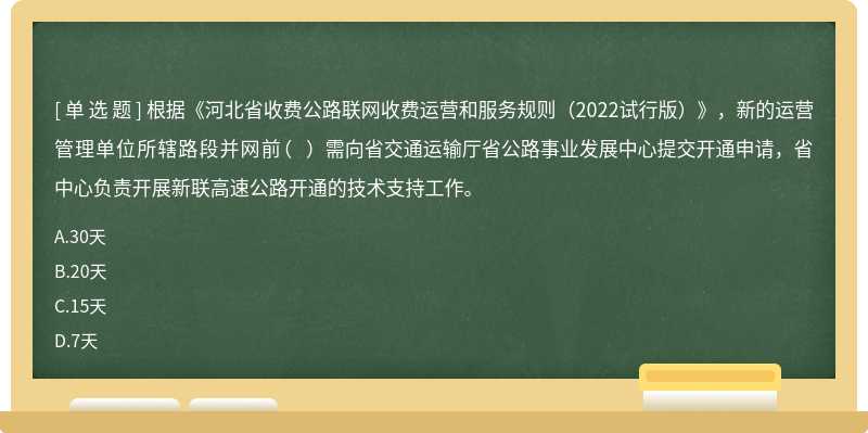 根據《河北省收費公路聯網收費運營和服務規則（2022試行版）》，新的運營管理單位所轄路段并網前（ ）需向省交通運輸廳省公路事業發展中心提交開通申請，省中心負責開展新聯高速公路開通的技術支持工作。