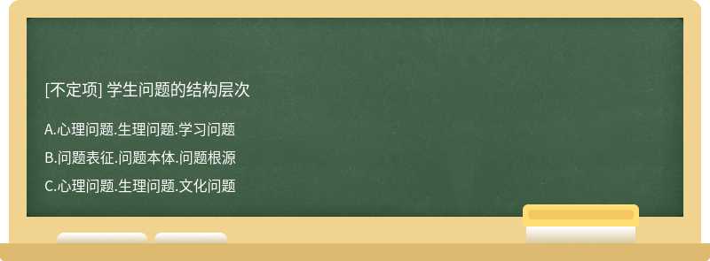 學(xué)生問題的結(jié)構(gòu)層次