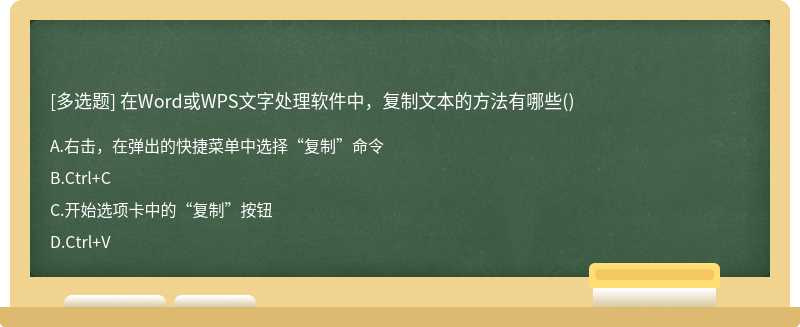 在Word或WPS文字處理軟件中，復(fù)制文本的方法有哪些()