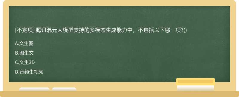 腾讯混元大模型支持的多模态生成能力中，不包括以下哪一项?()