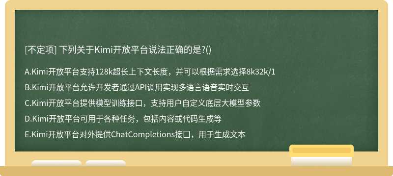 下列关于Kimi开放平台说法正确的是?()