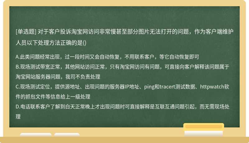 對于客戶投訴淘寶網(wǎng)訪問非常慢甚至部分圖片無法打開的問題，作為客戶端維護人員以下處理方法正確的是()