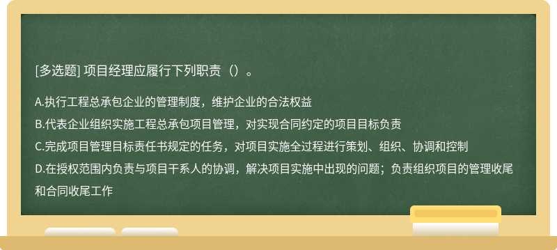 項目經(jīng)理應(yīng)履行下列職責(zé)（）。