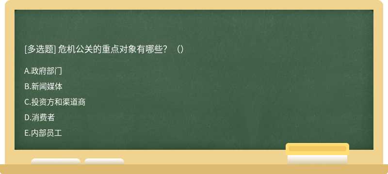 危机公关的重点对象有哪些？（）