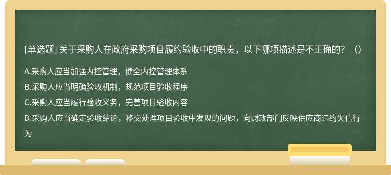 关于采购人在政府采购项目履约验收中的职责，以下哪项描述是不正确的？（）