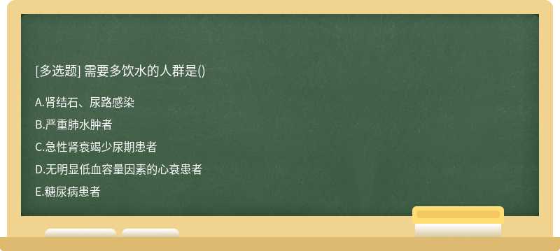 需要多饮水的人群是()