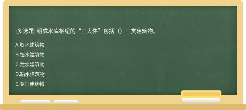 組成水庫樞紐的“三大件”包括（）三類建筑物。