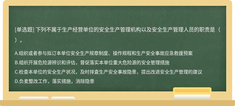 下列不属于生产经营单位的安全生产管理机构以及安全生产管理人员的职责是（）。