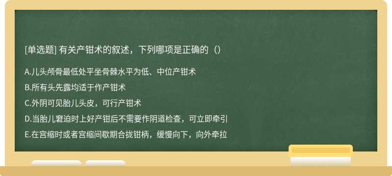 有關(guān)產(chǎn)鉗術(shù)的敘述，下列哪項是正確的（）