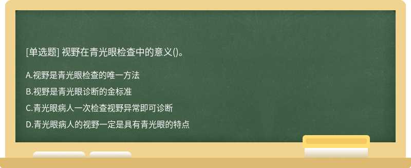 視野在青光眼檢查中的意義()。
