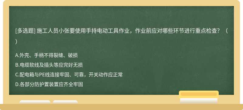 施工人员小张要使用手持电动工具作业，作业前应对哪些环节进行重点检查？（）