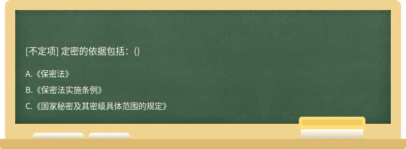 定密的依据包括：()
