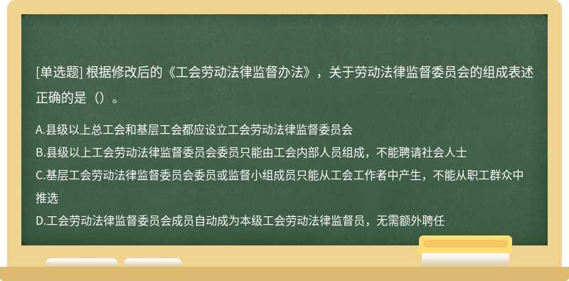 根據修改后的《工會勞動法律監督辦法》，關于勞動法律監督委員會的組成表述正確的是（）。
