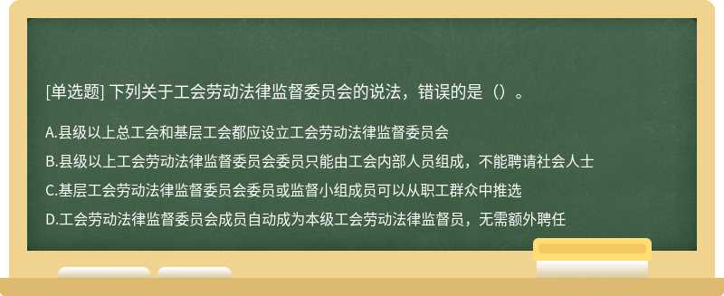 下列關于工會勞動法律監督委員會的說法，錯誤的是（）。