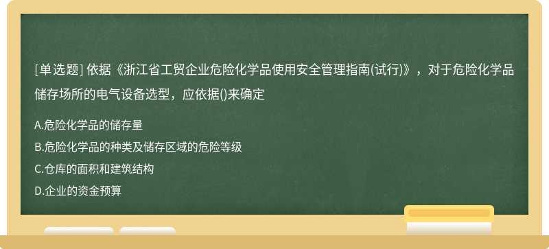 依据《浙江省工贸企业危险化学品使用安全管理指南(试行)》，对于危险化学品储存场所的电气设备选型，应依据()来确定