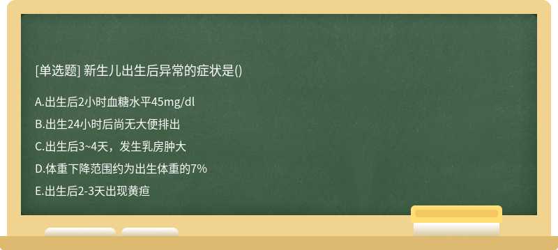 新生儿出生后异常的症状是()