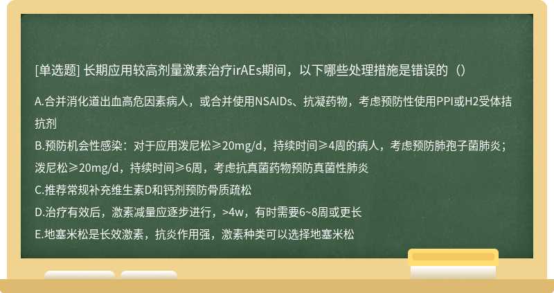 长期应用较高剂量激素治疗irAEs期间，以下哪些处理措施是错误的（）