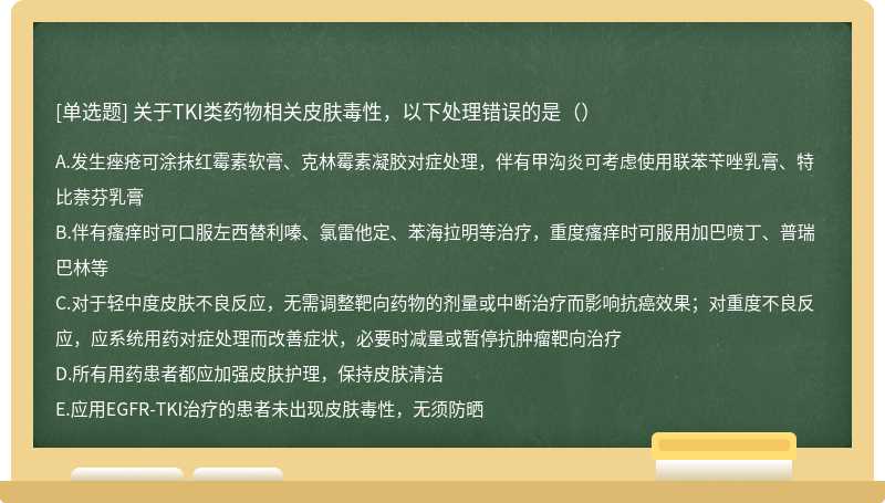 关于TKI类药物相关皮肤毒性，以下处理错误的是（）