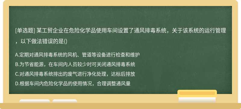 某工贸企业在危险化学品使用车间设置了通风排毒系统，关于该系统的运行管理，以下做法错误的是()