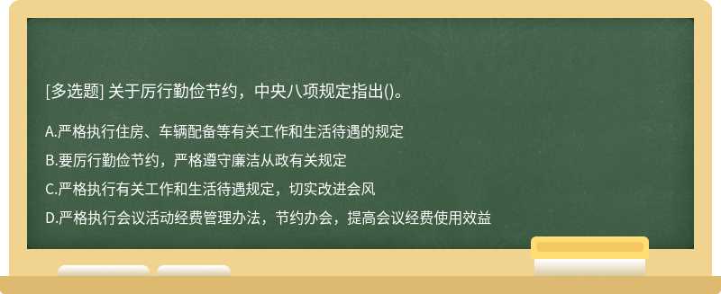 關(guān)于厲行勤儉節(jié)約，中央八項(xiàng)規(guī)定指出()。