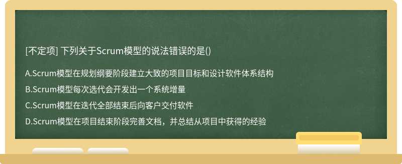 下列關(guān)于Scrum模型的說法錯(cuò)誤的是()