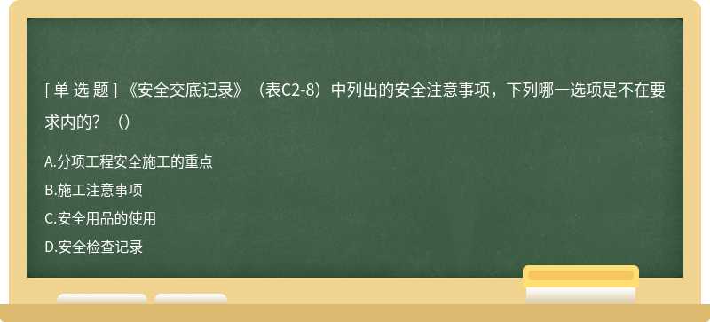 《安全交底記錄》（表C2-8）中列出的安全注意事項(xiàng)，下列哪一選項(xiàng)是不在要求內(nèi)的？（）