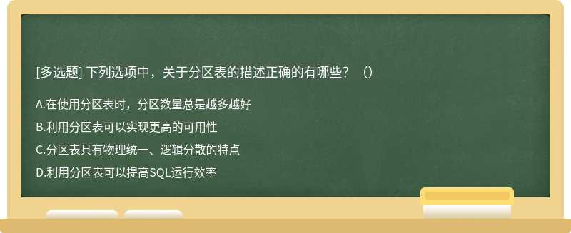 下列選項中，關于分區表的描述正確的有哪些？（）