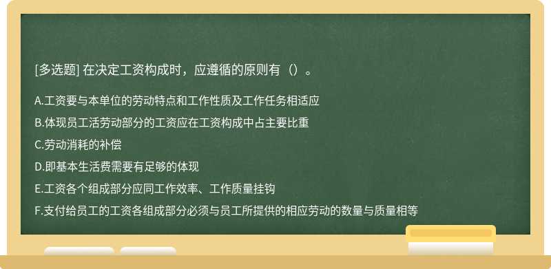 在決定工資構成時，應遵循的原則有（）。