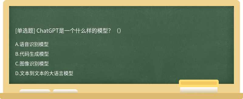 ChatGPT是一個什么樣的模型？（）