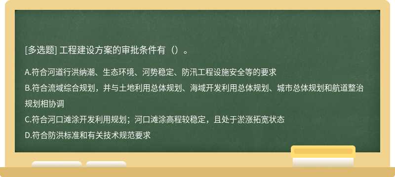 工程建设方案的审批条件有（）。